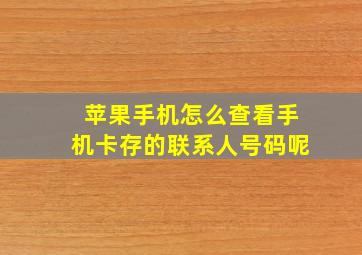 苹果手机怎么查看手机卡存的联系人号码呢