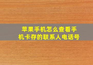 苹果手机怎么查看手机卡存的联系人电话号