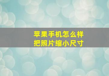 苹果手机怎么样把照片缩小尺寸