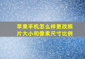 苹果手机怎么样更改照片大小和像素尺寸比例