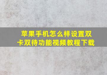 苹果手机怎么样设置双卡双待功能视频教程下载