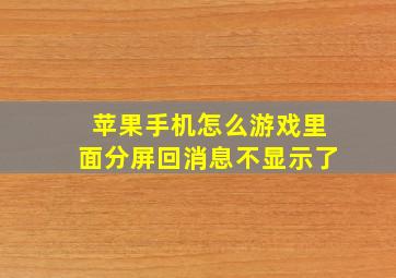 苹果手机怎么游戏里面分屏回消息不显示了