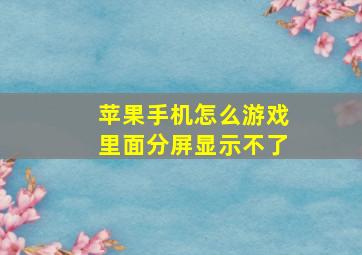 苹果手机怎么游戏里面分屏显示不了