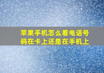 苹果手机怎么看电话号码在卡上还是在手机上