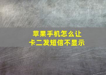 苹果手机怎么让卡二发短信不显示