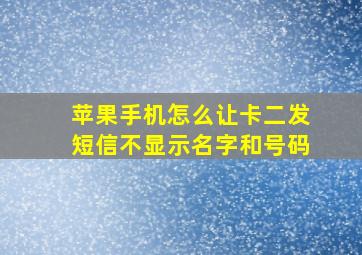 苹果手机怎么让卡二发短信不显示名字和号码