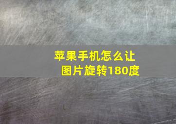 苹果手机怎么让图片旋转180度