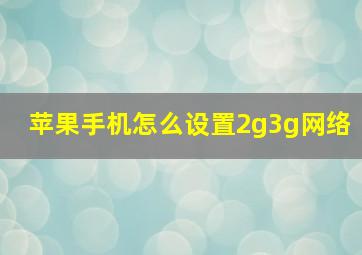 苹果手机怎么设置2g3g网络