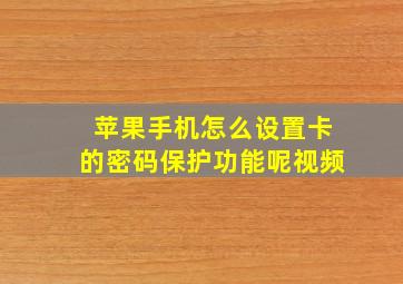 苹果手机怎么设置卡的密码保护功能呢视频