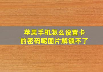 苹果手机怎么设置卡的密码呢图片解锁不了