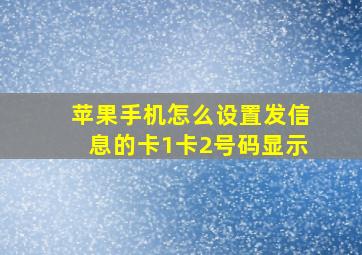 苹果手机怎么设置发信息的卡1卡2号码显示