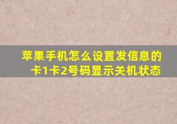 苹果手机怎么设置发信息的卡1卡2号码显示关机状态