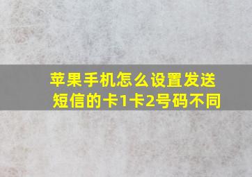 苹果手机怎么设置发送短信的卡1卡2号码不同