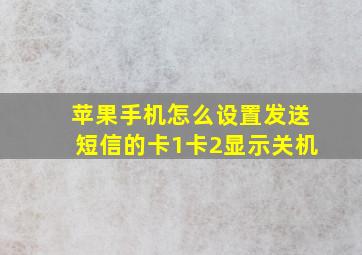 苹果手机怎么设置发送短信的卡1卡2显示关机