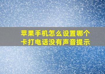 苹果手机怎么设置哪个卡打电话没有声音提示