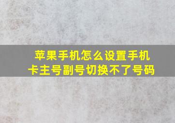 苹果手机怎么设置手机卡主号副号切换不了号码