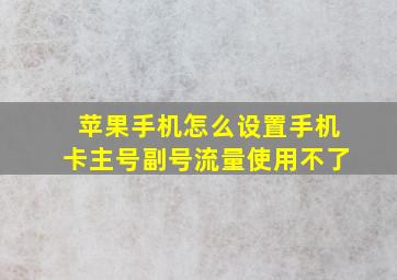 苹果手机怎么设置手机卡主号副号流量使用不了