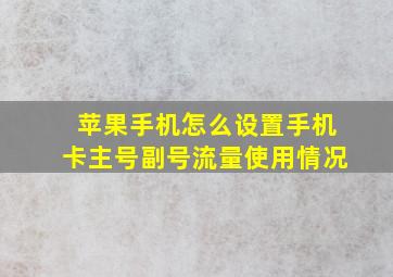 苹果手机怎么设置手机卡主号副号流量使用情况