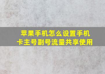 苹果手机怎么设置手机卡主号副号流量共享使用