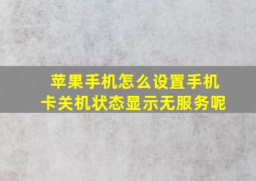 苹果手机怎么设置手机卡关机状态显示无服务呢