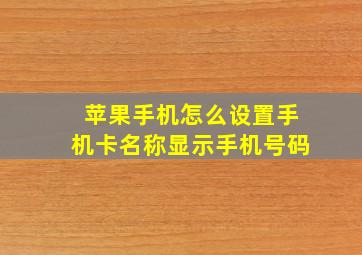 苹果手机怎么设置手机卡名称显示手机号码