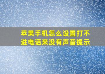 苹果手机怎么设置打不进电话来没有声音提示