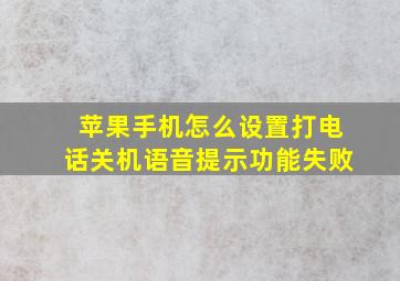 苹果手机怎么设置打电话关机语音提示功能失败