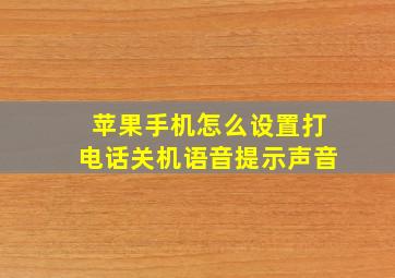 苹果手机怎么设置打电话关机语音提示声音