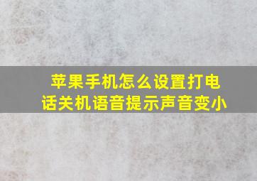 苹果手机怎么设置打电话关机语音提示声音变小