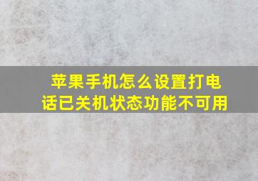 苹果手机怎么设置打电话已关机状态功能不可用