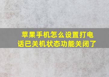 苹果手机怎么设置打电话已关机状态功能关闭了