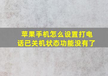 苹果手机怎么设置打电话已关机状态功能没有了