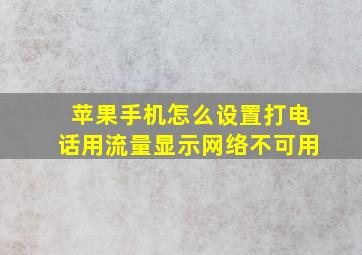 苹果手机怎么设置打电话用流量显示网络不可用