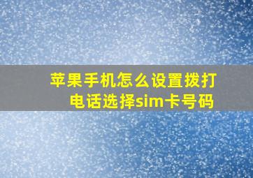 苹果手机怎么设置拨打电话选择sim卡号码