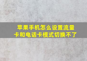 苹果手机怎么设置流量卡和电话卡模式切换不了