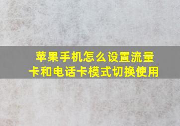 苹果手机怎么设置流量卡和电话卡模式切换使用