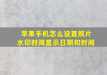 苹果手机怎么设置照片水印时间显示日期和时间