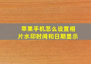 苹果手机怎么设置相片水印时间和日期显示