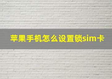 苹果手机怎么设置锁sim卡