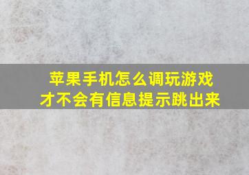 苹果手机怎么调玩游戏才不会有信息提示跳出来