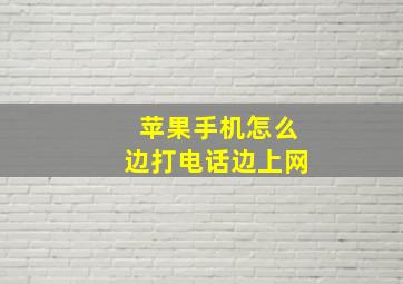 苹果手机怎么边打电话边上网