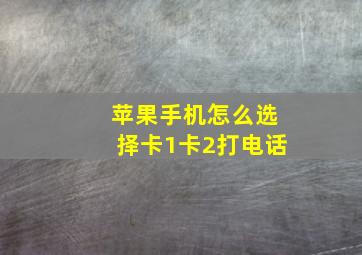 苹果手机怎么选择卡1卡2打电话