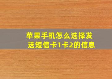 苹果手机怎么选择发送短信卡1卡2的信息