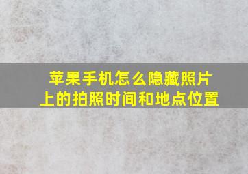 苹果手机怎么隐藏照片上的拍照时间和地点位置