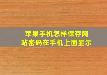 苹果手机怎样保存网站密码在手机上面显示