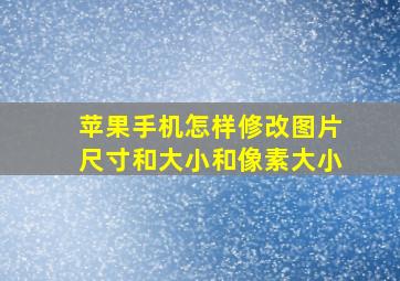 苹果手机怎样修改图片尺寸和大小和像素大小