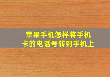 苹果手机怎样将手机卡的电话号转到手机上