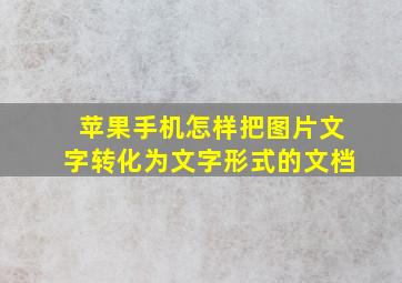 苹果手机怎样把图片文字转化为文字形式的文档