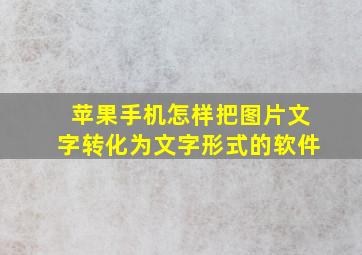 苹果手机怎样把图片文字转化为文字形式的软件