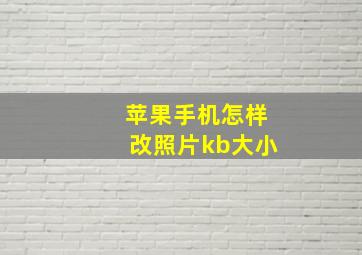 苹果手机怎样改照片kb大小